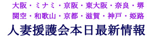 人妻援護会本日最新情報